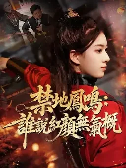 禁地凤鸣红妆女侠短剧封面